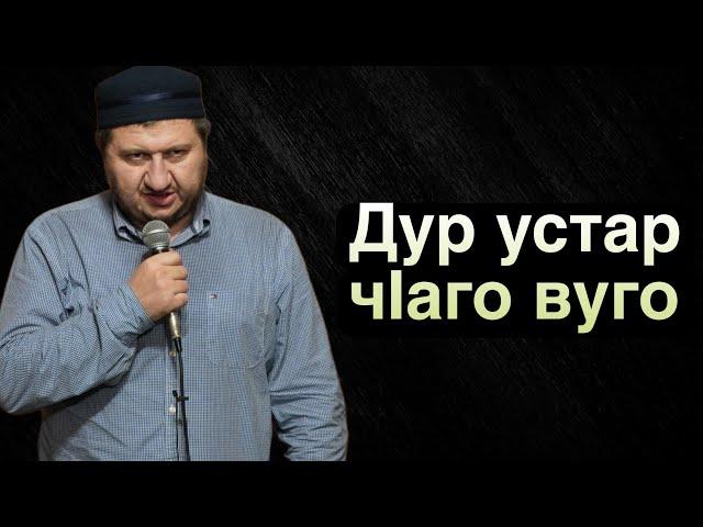 Дур устар чIаго вуго