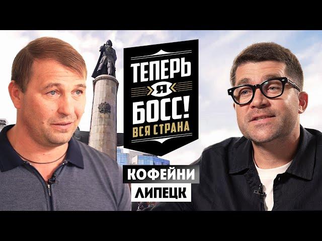 Теперь я Босс // Кофейни. Липецк