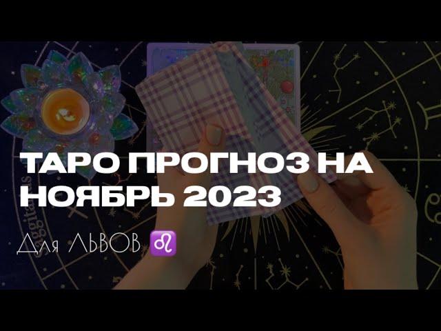 ТАРО ПРОГНОЗ для ЛЬВОВ ️ на НОЯБРЬ 2023