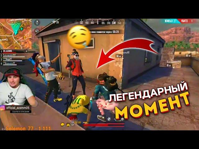 ТОТ САМЫЙ ЛЕГЕНДАРНЫЙ МОМЕНТ  AZAMM & THRASHER