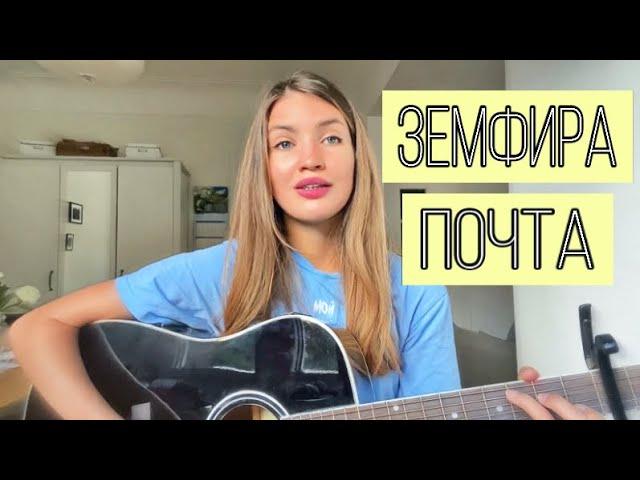 Земфира - Почта (Veroneska cover)