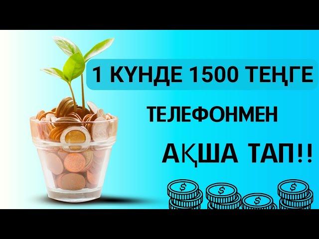 +1500 ТЕҢГЕ БІР САЙТТАН АҚША ТАП ОНЛАЙН АҚША ТАБУ ИНТЕРНЕТТЕН АҚША ТАБУ ТАБЫС ТАБУ