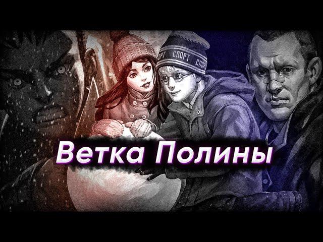 Ветка Полины Tiny Bunny (1-4 Эпизод). Игра - без комментариев.