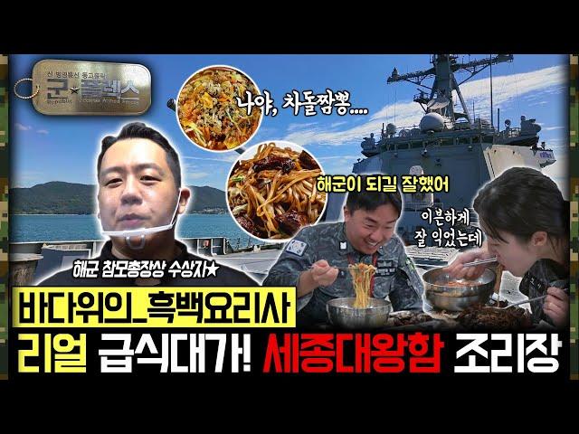 “방송 최초 공개! 해군의 소문난 맛집, 세종대왕함 조리실” 군플렉스 22회 ‘군인극장’ | 국방홍보원