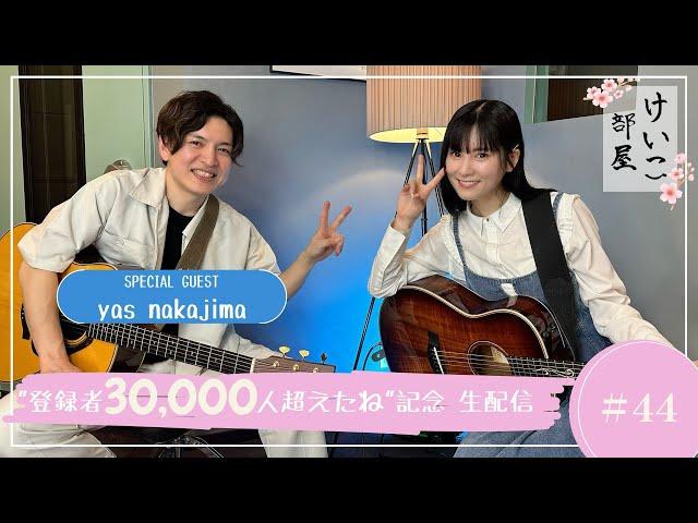 KEIKO【けいこ部屋】#44　〜"登録者30,000人超えたね"記念　生配信〜