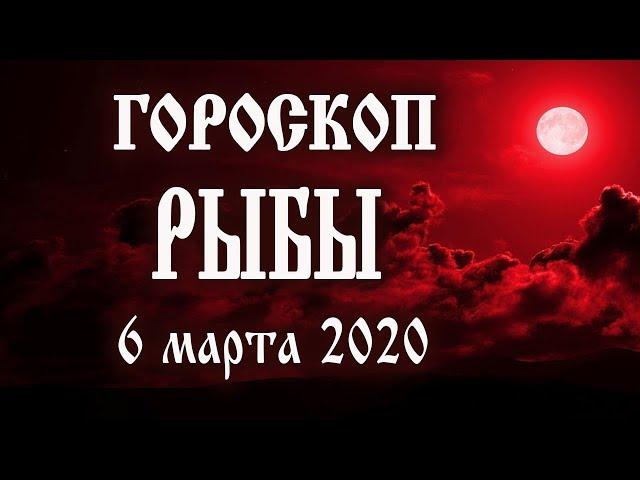 Гороскоп на сегодня 6 марта 2020 года Рыбы  Что нам готовят звёзды в этот день