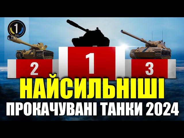  ТОП-3 НАЙСИЛЬНІШИХ СЕРЕДНІХ та ВАЖКИХ ТАНКІВ 10-го РІВНЯ 2024  World of Tanks (WoT) 