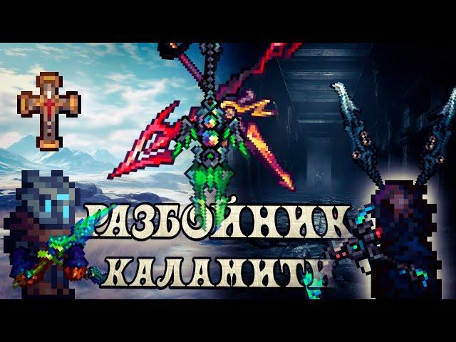 Каламити 2.0.3 Разбойник: полный гайд. Terraria Calamity Mod, прохождение на разбойнике.