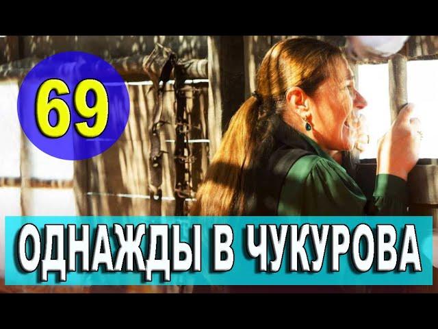 ОДНАЖДЫ В ЧУКУРОВА 69 СЕРИЯ РУССКАЯ ОЗВУЧКА. Анонс и дата выхода