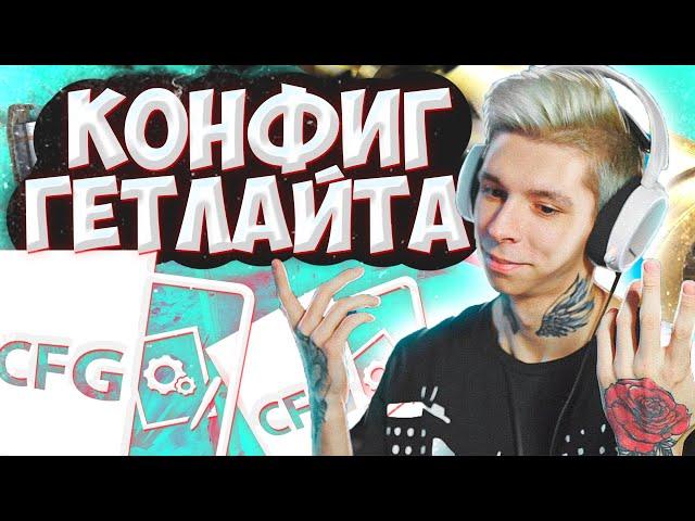 КОНФИГ ГЕТЛАЙТА 2021! | ИГРАЮ НА КФГ ГЕТЛАЙТА ! | CFG GETLIGHT!| СКАЧАТЬ КФГ (CS:GO)