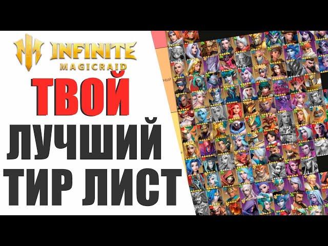 { ДЛЯ НОВИЧКОВ }  АКТУАЛЬНЫЙ ТИР ЛИСТ В 2024 ГОДУ INFINITE MAGICRAID