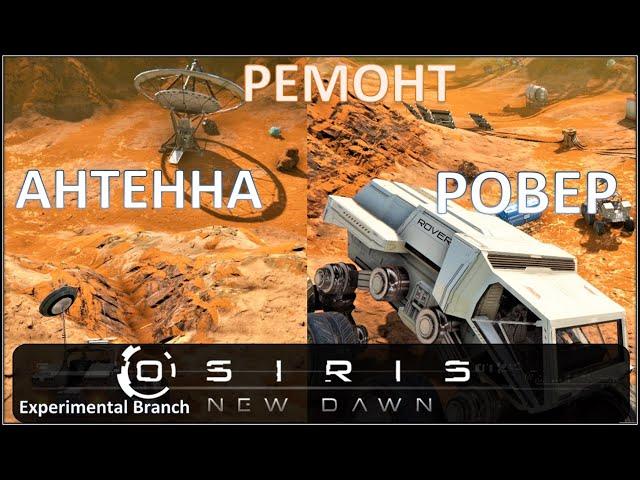 Osiris New Dawn (EXP) ◈ Антенна ◈ Ровер ◈ #9v2