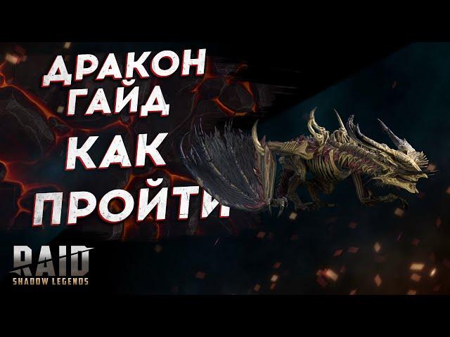 Древний дракон Ирагот - ГАЙД - КАК ПРОЙТИ - RAID SHADOW LEGENDS