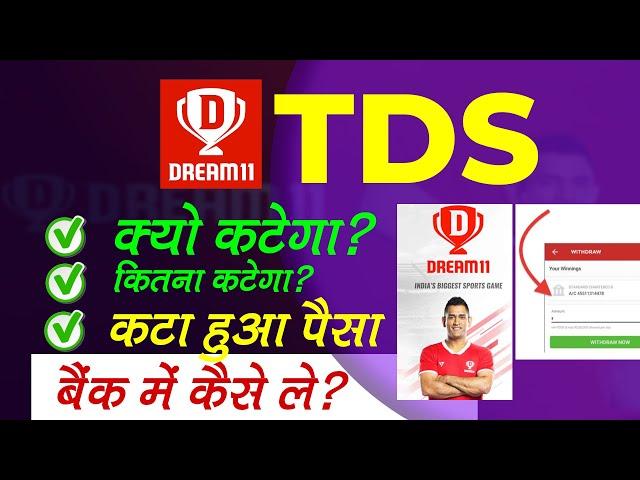 Dream11 TDS Refund : टीडीएस में कटा हुआ पैसा बैंक में कैसे ले | TDS Rule Withdrawal