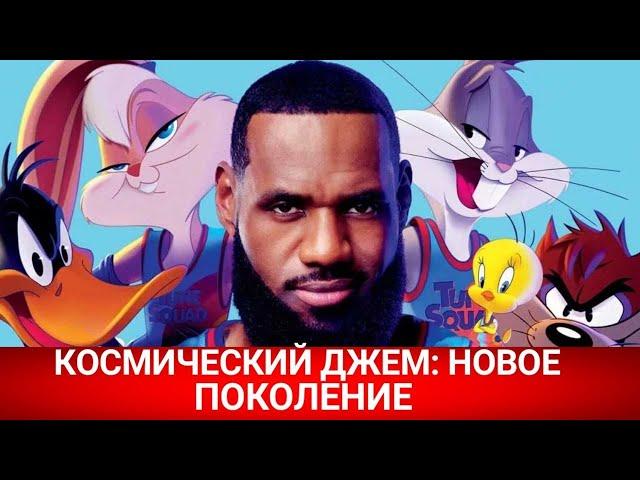 КОСМИЧЕСКИЙ ДЖЕМ: НОВОЕ ПОКОЛЕНИЕ (Space Jam: A New Legacy) 2021 - ПРЕМЬЕРА - Обзор на фильм