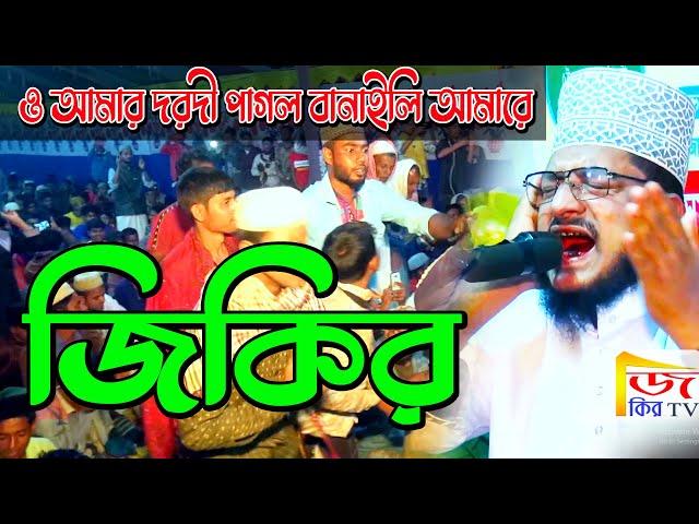 জিকির | শেখ সাদী আব্দুল্লাহ সাদেকপুরী জিকির | ও আমার দরদী পাগল বানাইলি | jikir TV | sadek puri jikir