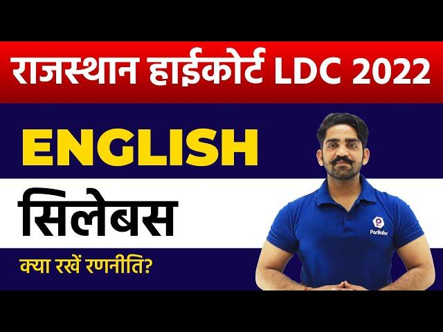 Rajasthan High Court LDC Vacancy 2022 | English Syllabus Discussion | Raj HC LDC Latest Update