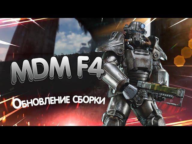 Обновление сборки MDM F4,