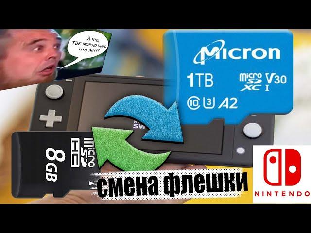 Как заменить флешку Micro-SD на прошитой Nintendo SWITCH чтобы ничего не СЛЕТЕЛО?