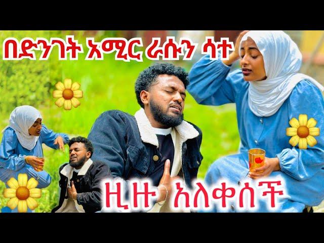 አሚር ራሱን ስቶ ወደቀ፡ በአዲስ አመት አስደንጋጭ ክስተት