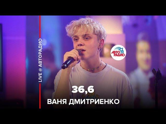 Ваня Дмитриенко - 36,6 (LIVE @ Авторадио)