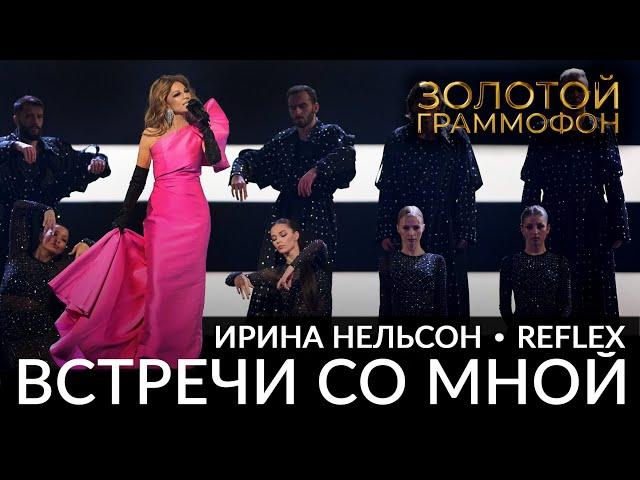 REFLEX — Встречи со мной (Золотой граммофон 2024)