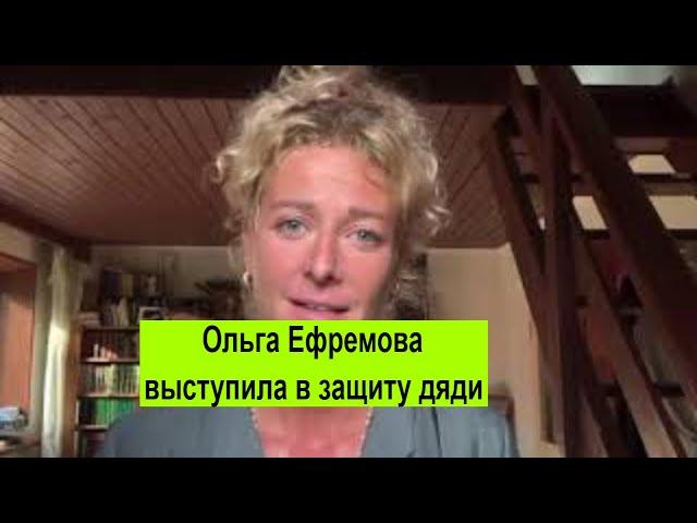 Ольга Ефремова выступила в защиту дяди-Михаила Ефремова«Бездарный, пошлый спектакль»