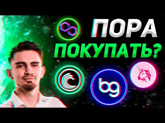 ВАЖНО!! ОНИ СДЕЛАЮТ БЫСТРЫЙ ОТСКОК СЕЙЧАС!!! | ОБЗОР - UNI, MATIC, BTT, BGB | Криптовалюта, Биткоин