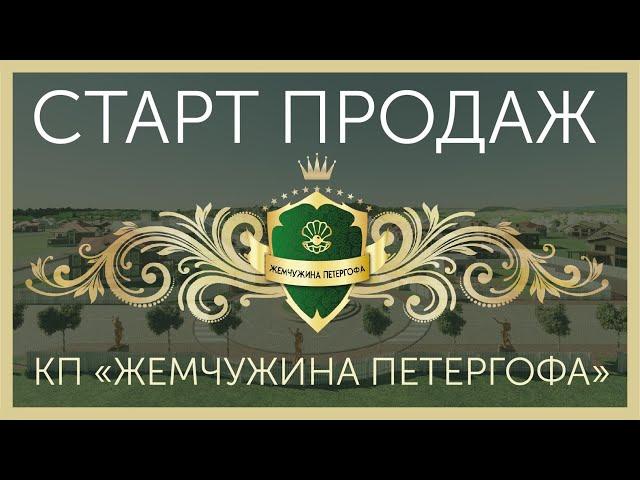 СТАРТ ПРОДАЖ | КП Жемчужина Петергофа | 1км от КАД