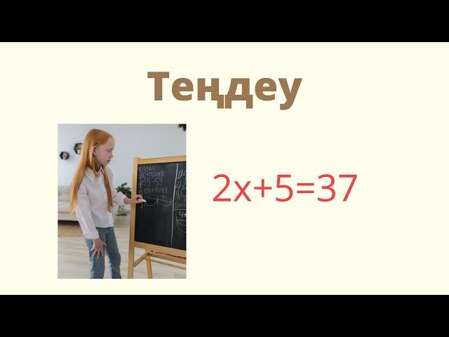 5 сынып математика.1.10 Теңдеу/ Zhuldyz Abdizhamal