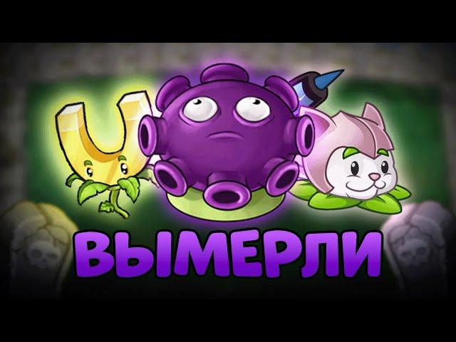 Вымершие растения в Plants vs Zombies