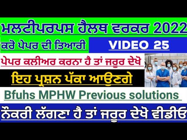 Bfuhs mphw previous solutions|MPHW exam preparation 2022|mphw recruitment Punjab 2022|bfuhs| PART 25