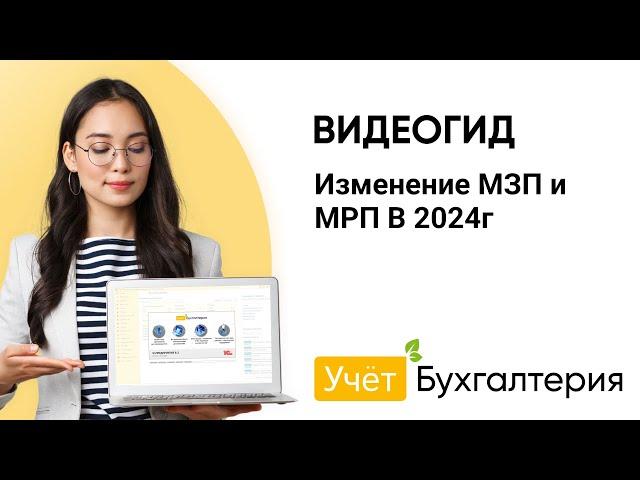 Изменение МЗП и МРП В 2024г