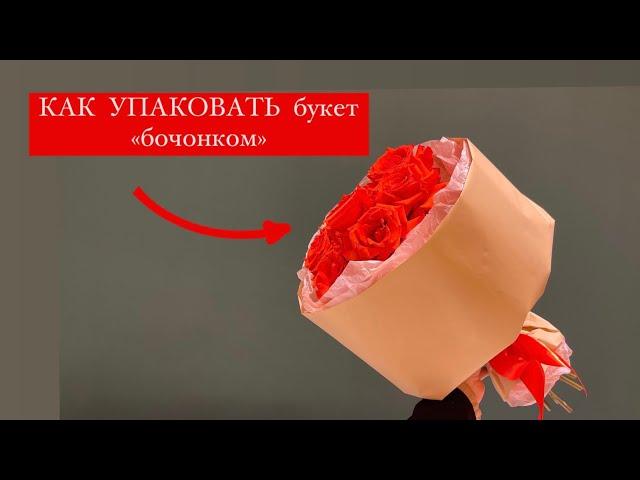 КАК УПАКОВАТЬ букет «БОЧОНКОМ» самый быстрый и красивый способ