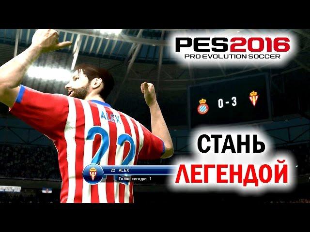 PES 2016 Стань легендой | Карьера игрока [Беглый взгляд]