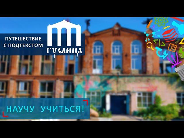 Путешествие с подтекстом: Гуслица - Научу Учиться - Выпуск 89