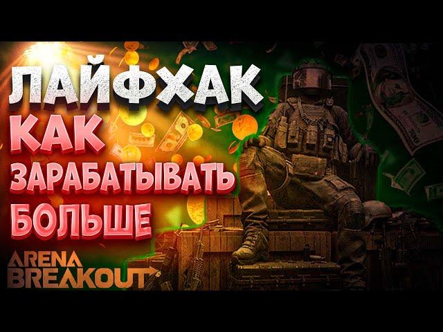 КАК ЗАРАБАТЫВАТЬ БОЛЬШЕ! ГАЙД! АРЕНА БРЕЙКАУТ/ arena Breakout.