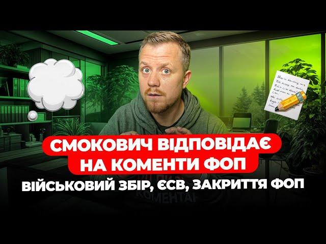 Закон підписано, військовий збір для ФОП вже з 2025р. ФОПи не можуть закритись в 2024р. Сплата ЄСВ!