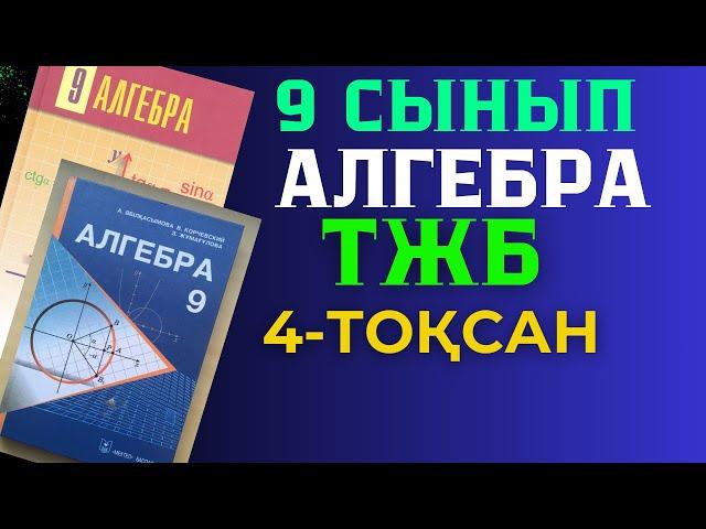 9 СЫНЫП АЛГЕБРА ТЖБ 4 ТОҚСАН I-НҰСҚА ЖАУАПТАРЫ