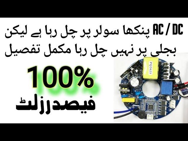 AC DC fan Not Working on Electricity Easy Solution in Urdu Language, Fan Circuit Fault 220 volt Urdu