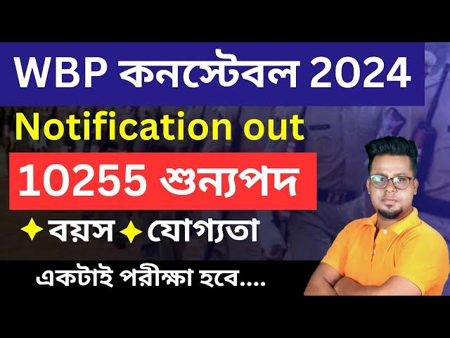  WBP New 10255 টি Vacancy  প্রকাশ | WBP new vacancy update | WBP Constable 2024 | Roy's Coaching