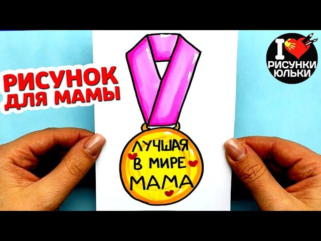 Красивый рисунок для Мамы на 8 Марта и День Матери | Рисунки Юльки для Мамы