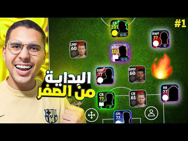 من الصفر #1 بداية أسطورية  عملت حساب خراااافي من أول يوم  || eFootball