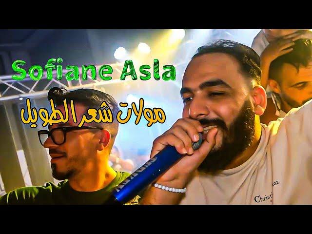 Cheb Sofiane Asla - Moulat Chaar Twil / مولات شعر طويل ( Exclusive Video ) Avec Yousri Oscar 2024 ©️