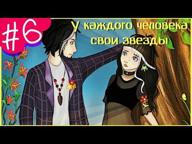 Аватария || «У каждого человека свои звезды 2» || Шестая серия (СЕРИАЛ С ОЗВУЧКОЙ)