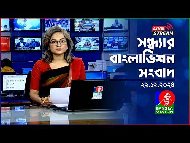 সন্ধ্যার বাংলাভিশন সংবাদ | BanglaVision Live News Bulletin | 22 December 2024