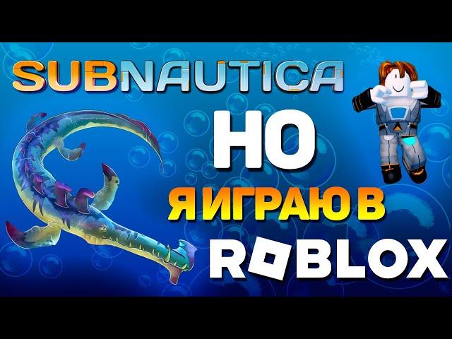 SUBNAUTICA, НО Я ИГРАЮ В ROBLOX! / ПРОХОЖУ RONAUTICA