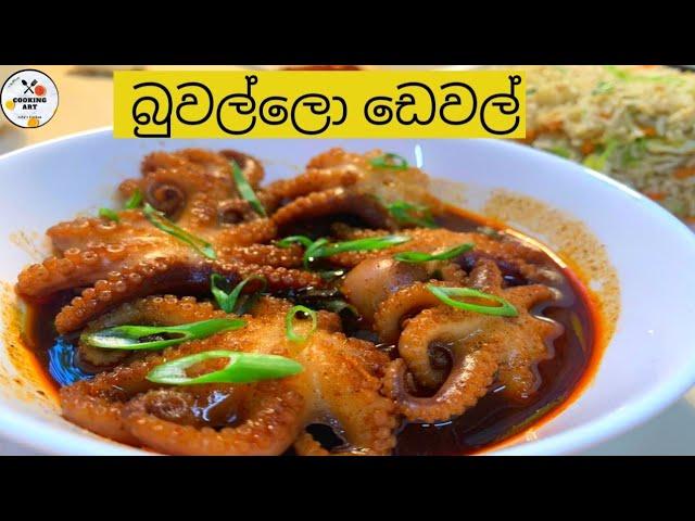 බුවල්ලො ඩෙවල් | Octopus Devel| Cooking Art 