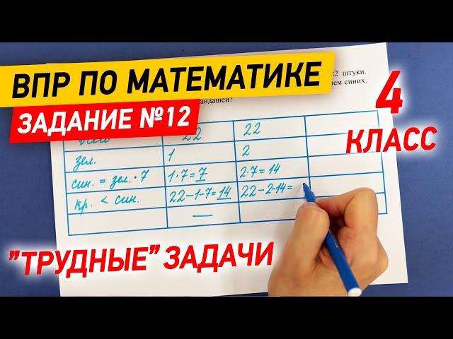 ВПР по математике в 4 классе | Задание №12 - "Трудные" задачи | Математика