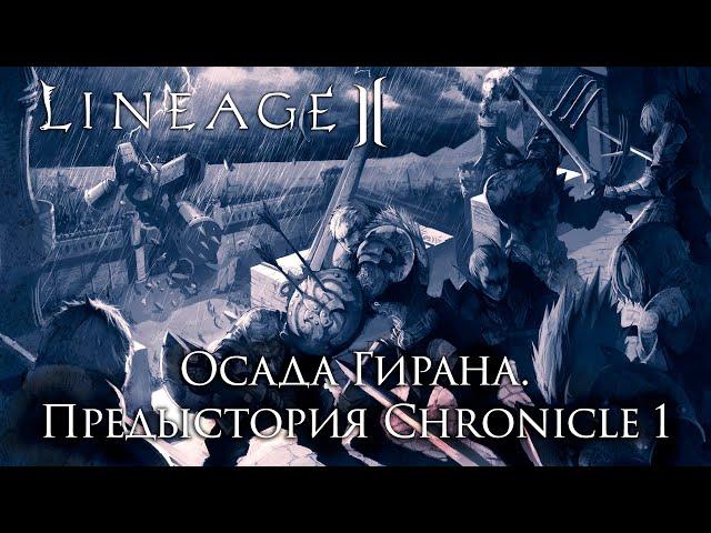 Lineage 2. Осада Гирана. Рассказ предыстория к Chronicle 1.